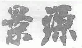 景源