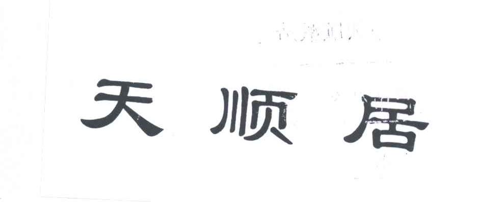 天顺居
