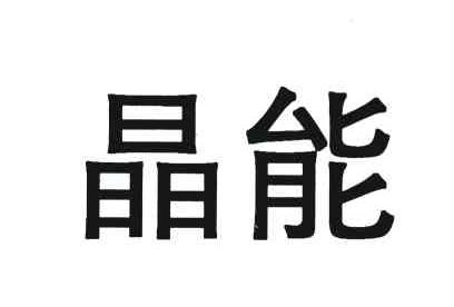 晶能