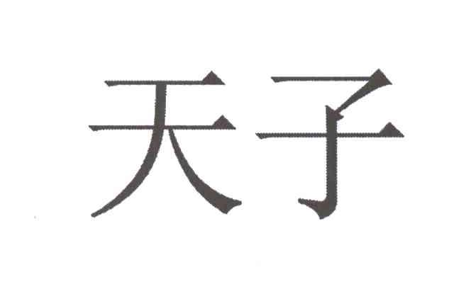 天子