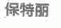 保特丽