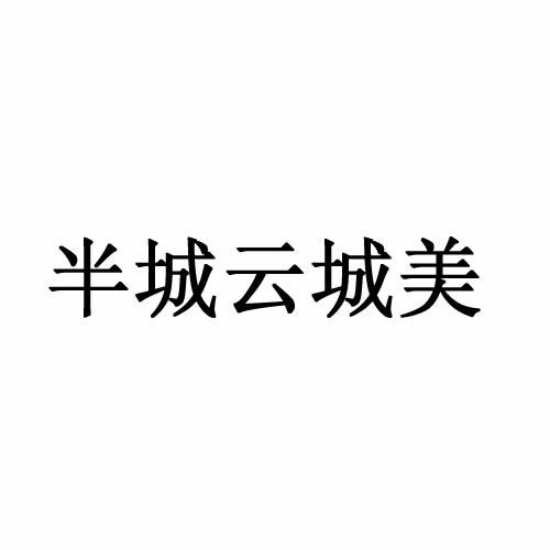 半城云城美