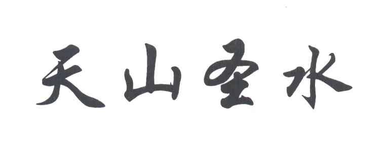 天山圣水