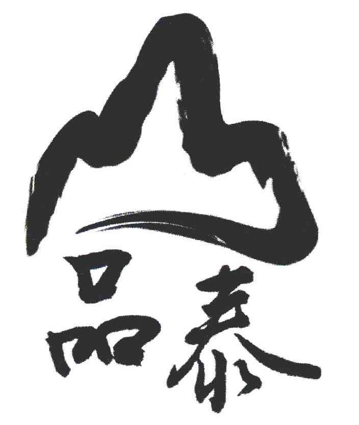品泰