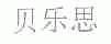 贝乐思