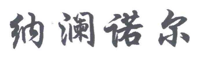 纳澜诺尔