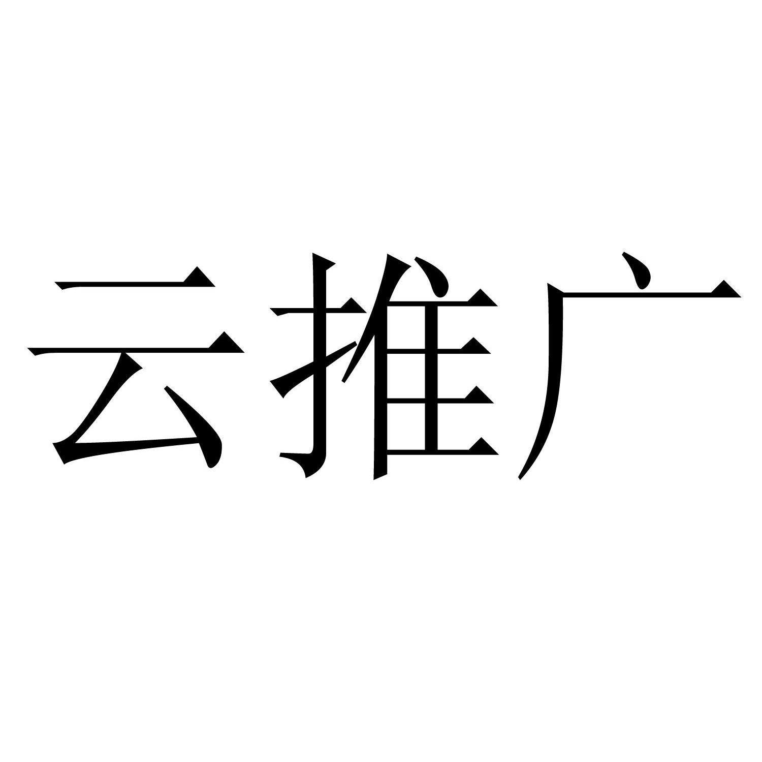 云推广