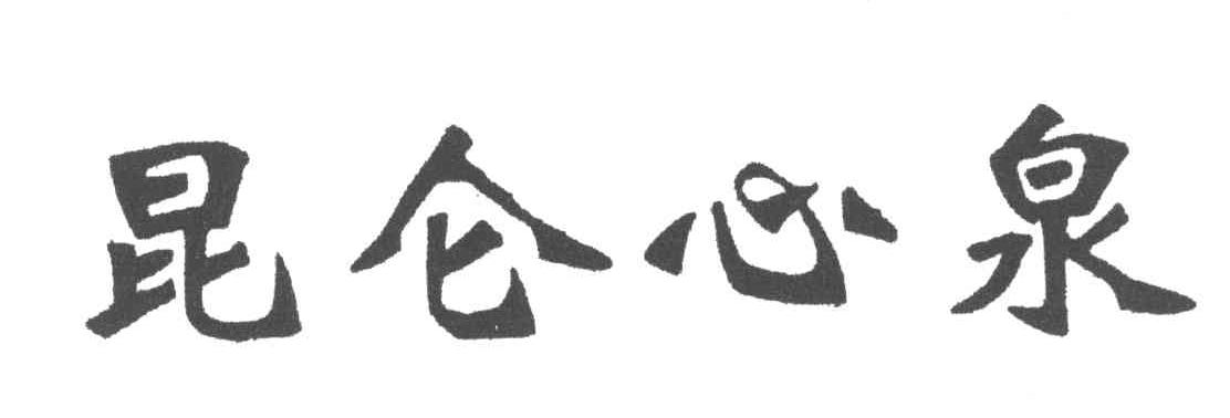 昆仑心泉