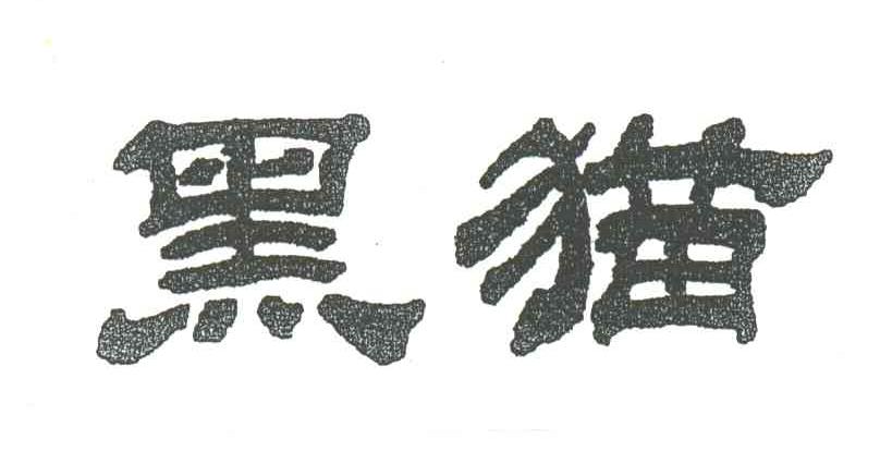 黑猫
