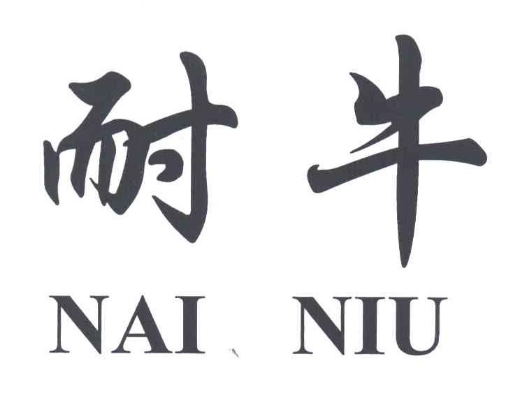 耐牛