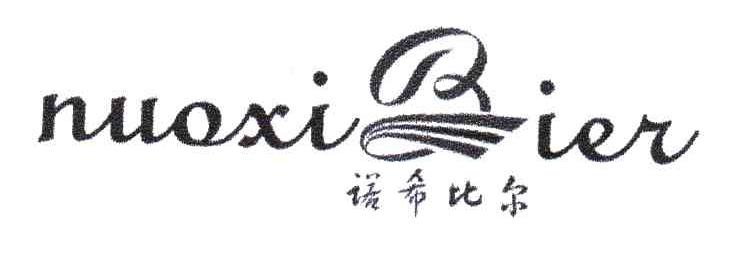 诺希比尔
