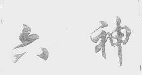 六神