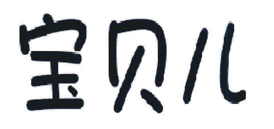 宝贝儿