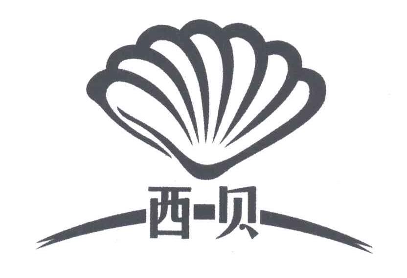 西贝