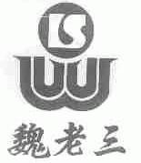 魏老三