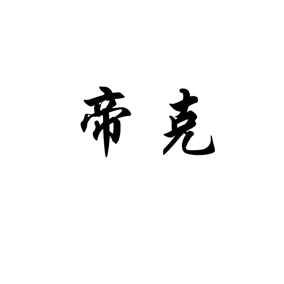 帝克