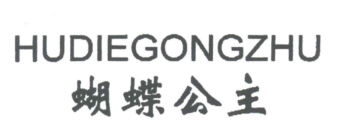 蝴蝶公主