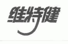 维特健
