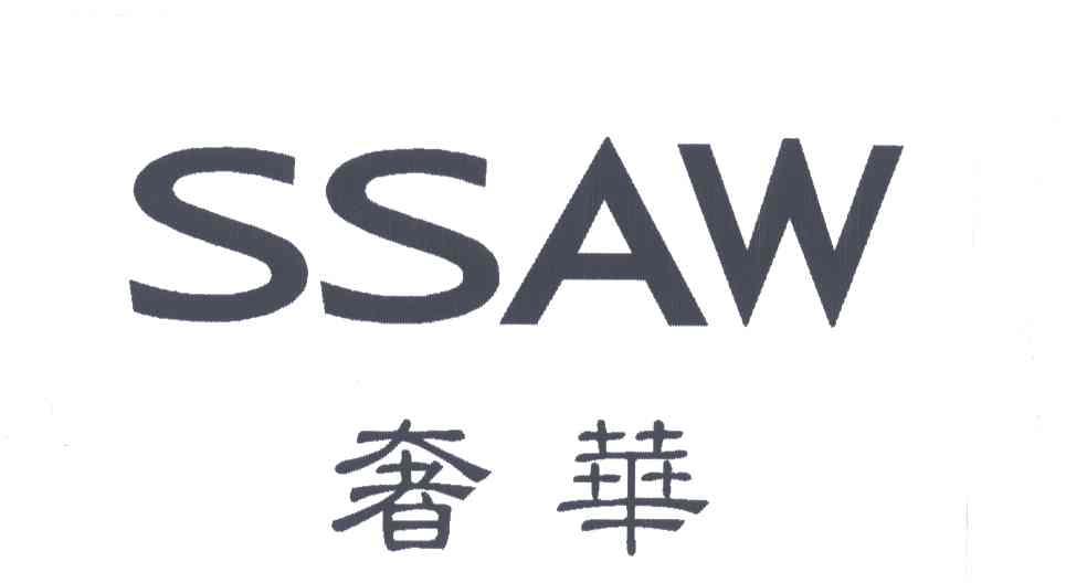 奢华;SSAW