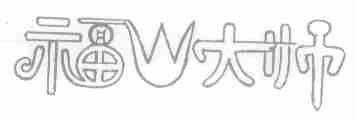福山大师