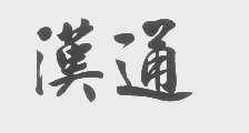汉通