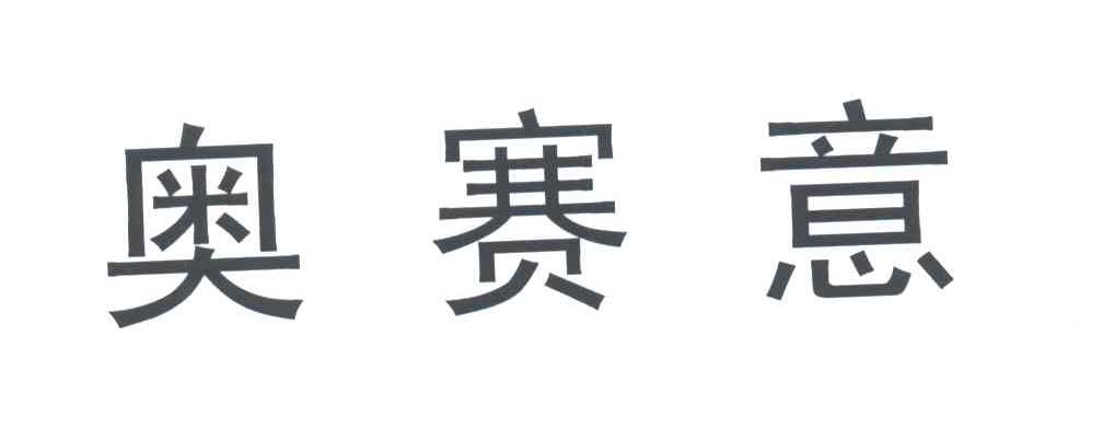 奥赛意