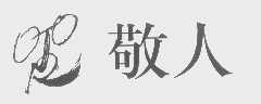 敬人