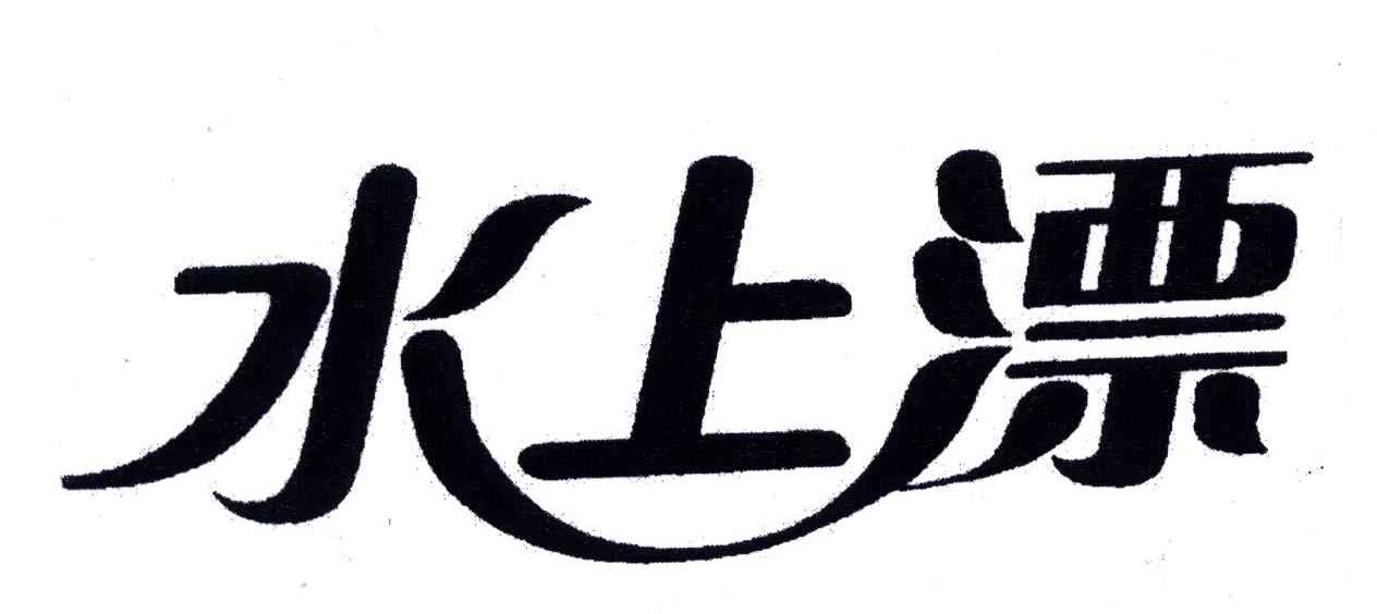 水上漂
