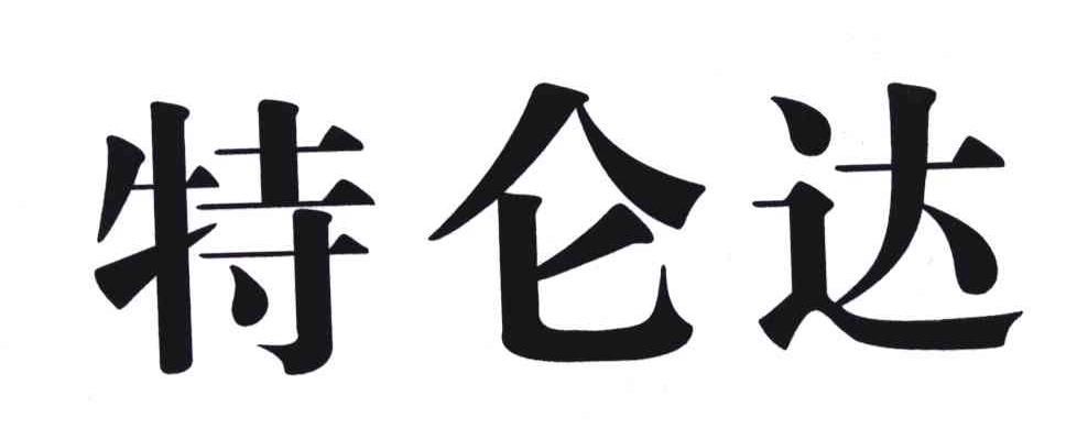 特仑达