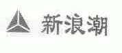新浪潮