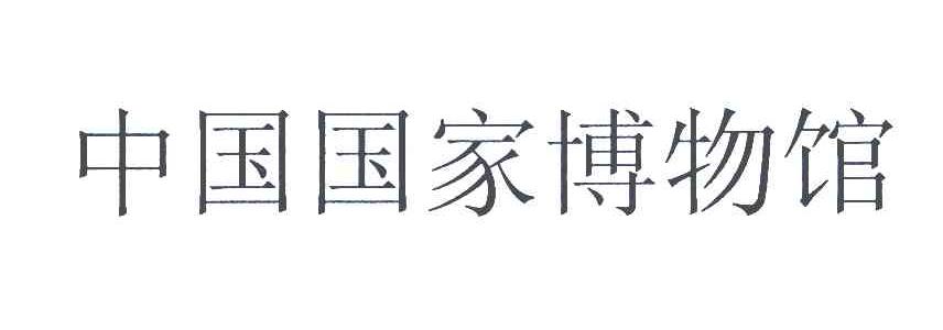 中国国家博物馆