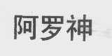 阿罗神