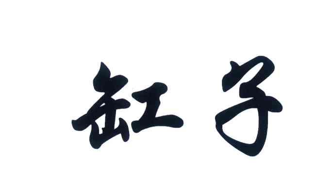 缸子
