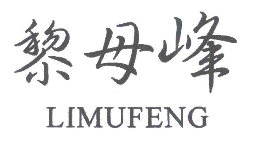黎母峰