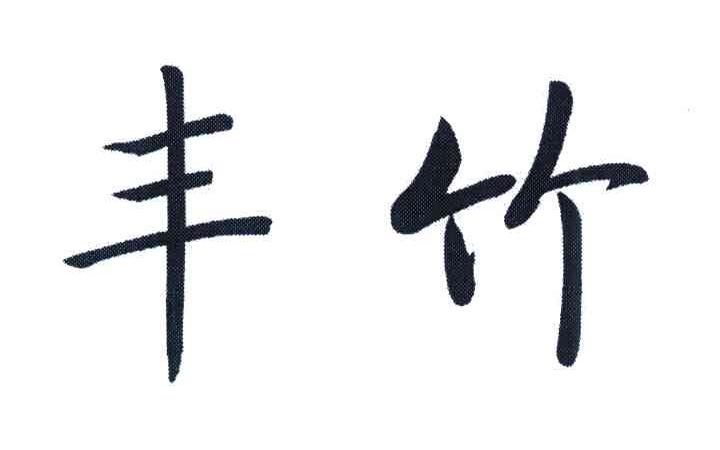 丰竹