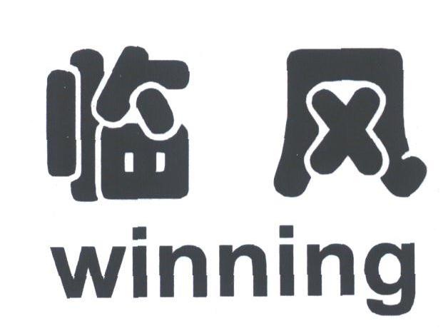 临风;WINNING