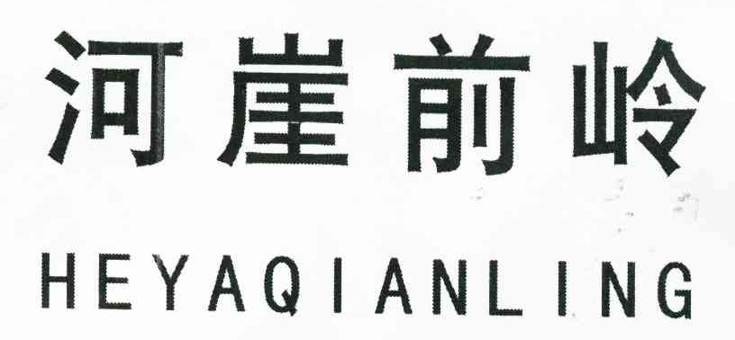 河崖前岭