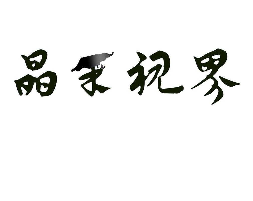晶禾视界