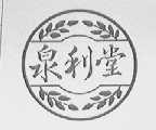 泉利堂