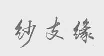 纱支缘