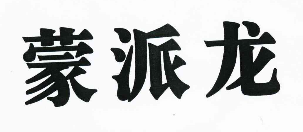 蒙派龙