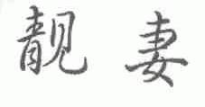 靓妻