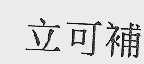 立可补