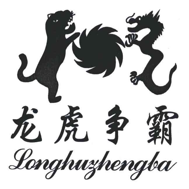 龙虎争霸