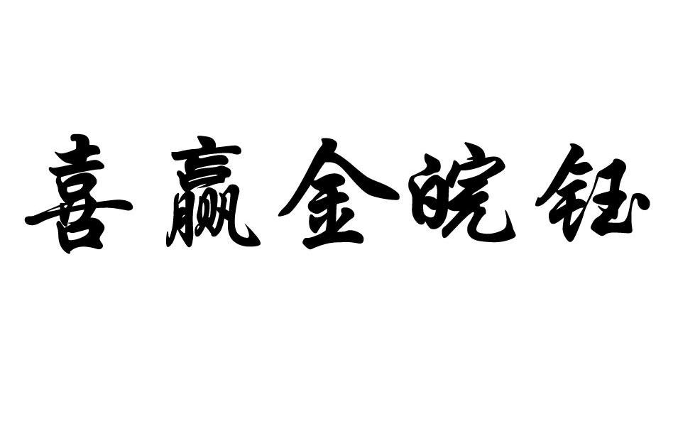 喜赢金皖钰