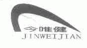 今唯健