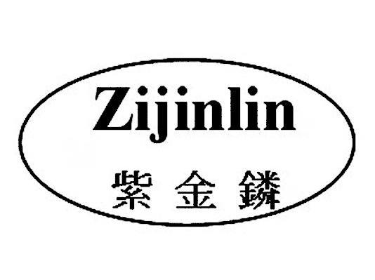 紫金鏻
