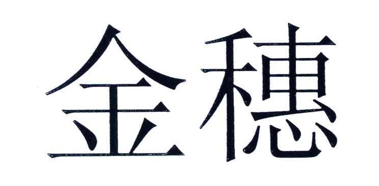 金穗