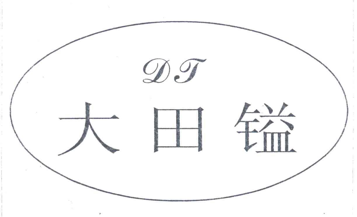 大田镒