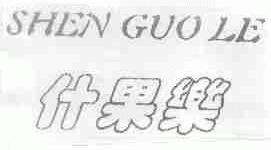 什果乐